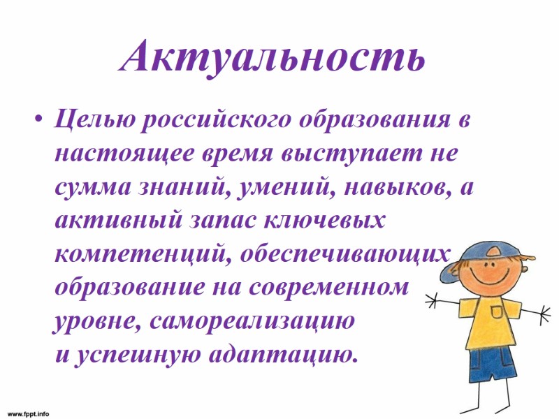 Актуальность  Целью российского образования в настоящее время выступает не сумма знаний, умений, навыков,
